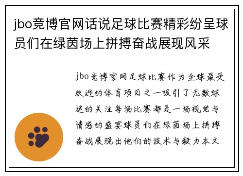 jbo竞博官网话说足球比赛精彩纷呈球员们在绿茵场上拼搏奋战展现风采