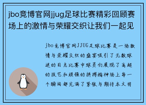 jbo竞博官网jjug足球比赛精彩回顾赛场上的激情与荣耀交织让我们一起见证这场盛宴