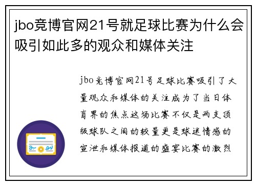 jbo竞博官网21号就足球比赛为什么会吸引如此多的观众和媒体关注