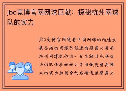 jbo竞博官网网球巨献：探秘杭州网球队的实力
