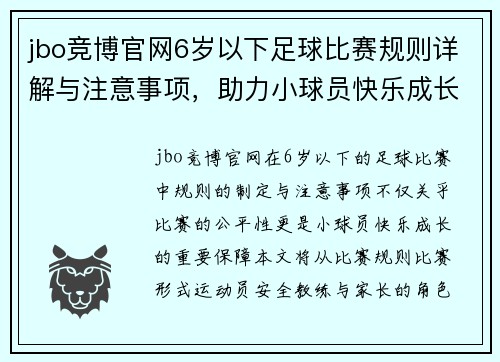 jbo竞博官网6岁以下足球比赛规则详解与注意事项，助力小球员快乐成长