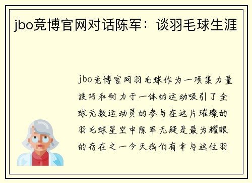 jbo竞博官网对话陈军：谈羽毛球生涯