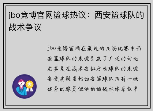 jbo竞博官网篮球热议：西安篮球队的战术争议