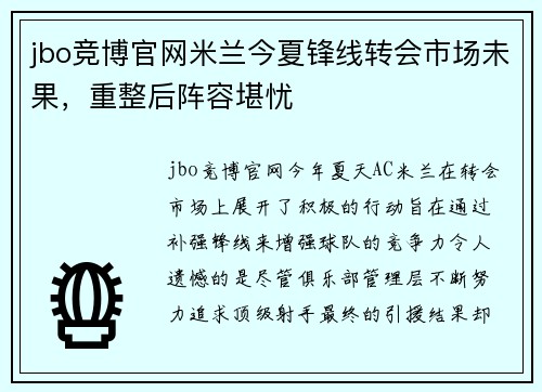 jbo竞博官网米兰今夏锋线转会市场未果，重整后阵容堪忧