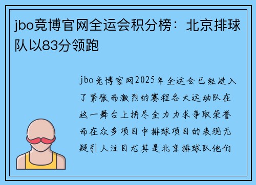 jbo竞博官网全运会积分榜：北京排球队以83分领跑