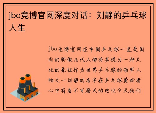 jbo竞博官网深度对话：刘静的乒乓球人生