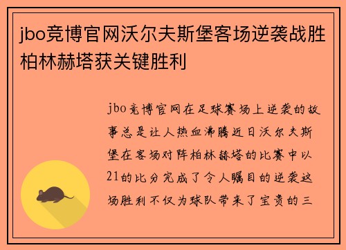 jbo竞博官网沃尔夫斯堡客场逆袭战胜柏林赫塔获关键胜利