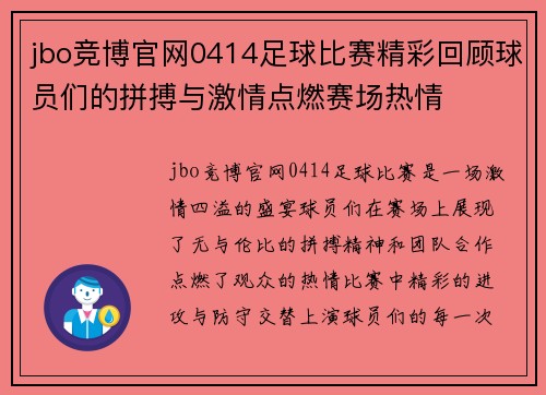 jbo竞博官网0414足球比赛精彩回顾球员们的拼搏与激情点燃赛场热情