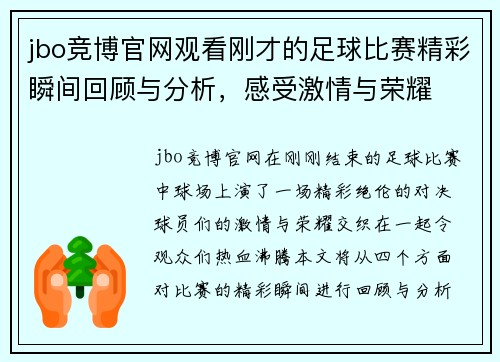 jbo竞博官网观看刚才的足球比赛精彩瞬间回顾与分析，感受激情与荣耀