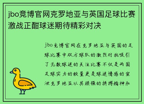 jbo竞博官网克罗地亚与英国足球比赛激战正酣球迷期待精彩对决