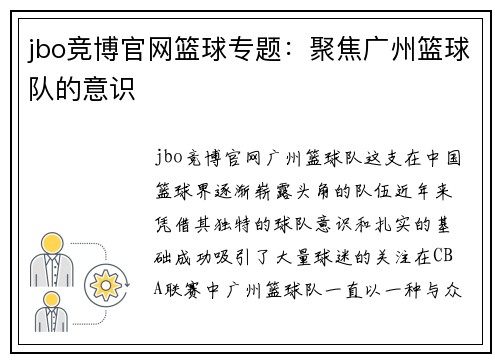 jbo竞博官网篮球专题：聚焦广州篮球队的意识