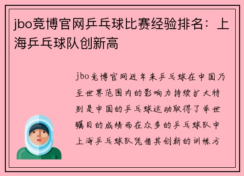 jbo竞博官网乒乓球比赛经验排名：上海乒乓球队创新高