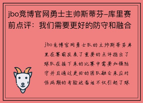 jbo竞博官网勇士主帅斯蒂芬-库里赛前点评：我们需要更好的防守和融合化解伤病期的考验
