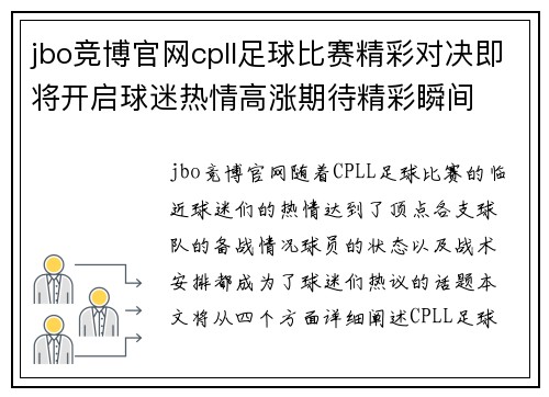 jbo竞博官网cpll足球比赛精彩对决即将开启球迷热情高涨期待精彩瞬间