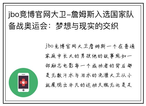 jbo竞博官网大卫-詹姆斯入选国家队备战奥运会：梦想与现实的交织
