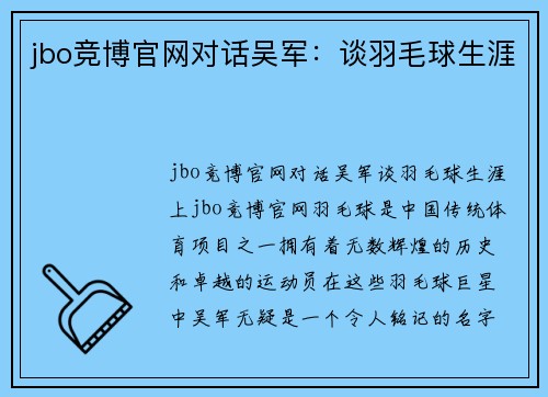 jbo竞博官网对话吴军：谈羽毛球生涯