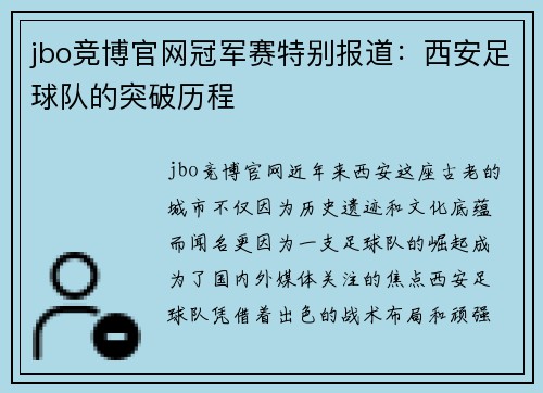 jbo竞博官网冠军赛特别报道：西安足球队的突破历程