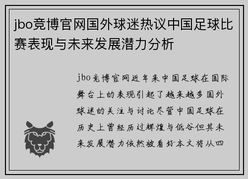 jbo竞博官网国外球迷热议中国足球比赛表现与未来发展潜力分析