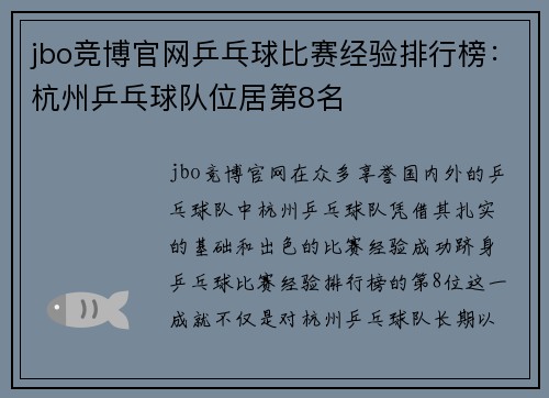 jbo竞博官网乒乓球比赛经验排行榜：杭州乒乓球队位居第8名