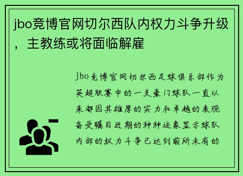 jbo竞博官网切尔西队内权力斗争升级，主教练或将面临解雇