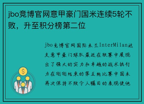 jbo竞博官网意甲豪门国米连续5轮不败，升至积分榜第二位