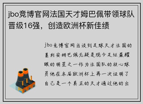 jbo竞博官网法国天才姆巴佩带领球队晋级16强，创造欧洲杯新佳绩