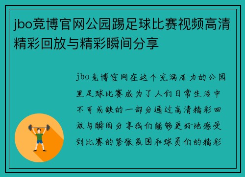 jbo竞博官网公园踢足球比赛视频高清精彩回放与精彩瞬间分享