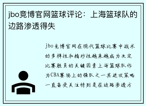 jbo竞博官网篮球评论：上海篮球队的边路渗透得失