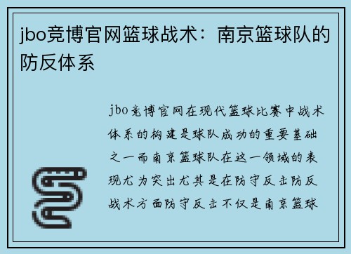 jbo竞博官网篮球战术：南京篮球队的防反体系