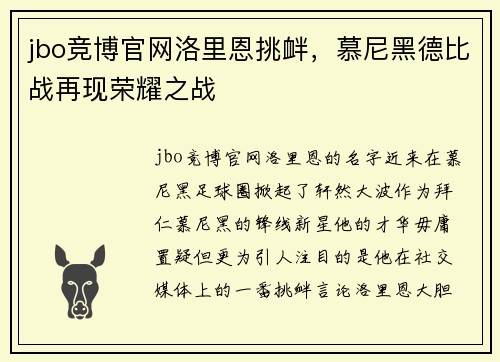 jbo竞博官网洛里恩挑衅，慕尼黑德比战再现荣耀之战