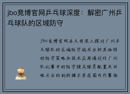 jbo竞博官网乒乓球深度：解密广州乒乓球队的区域防守