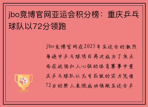 jbo竞博官网亚运会积分榜：重庆乒乓球队以72分领跑