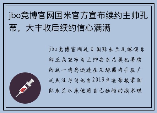 jbo竞博官网国米官方宣布续约主帅孔蒂，大丰收后续约信心满满