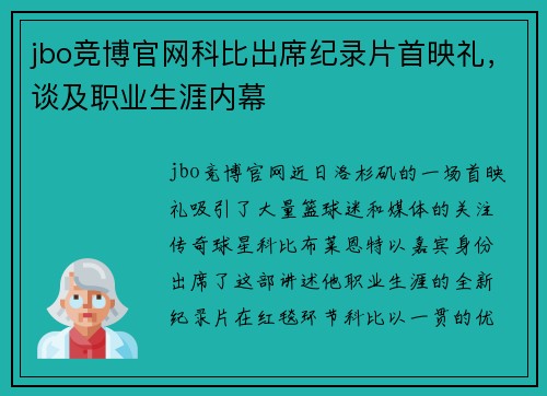 jbo竞博官网科比出席纪录片首映礼，谈及职业生涯内幕