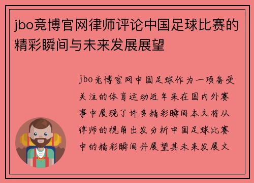 jbo竞博官网律师评论中国足球比赛的精彩瞬间与未来发展展望