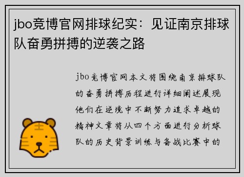 jbo竞博官网排球纪实：见证南京排球队奋勇拼搏的逆袭之路