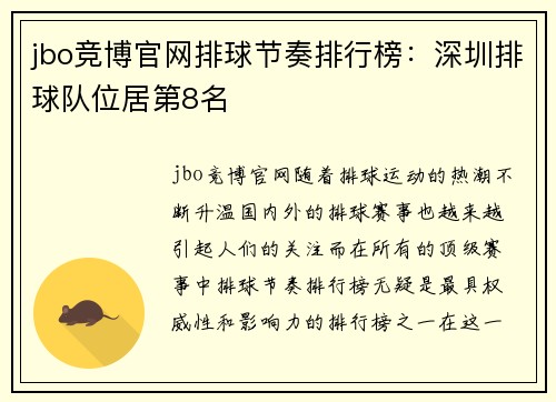 jbo竞博官网排球节奏排行榜：深圳排球队位居第8名