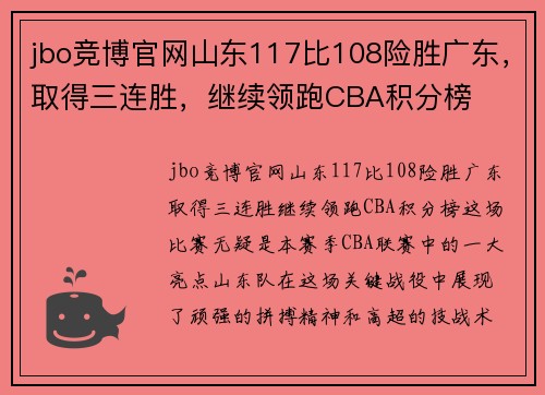 jbo竞博官网山东117比108险胜广东，取得三连胜，继续领跑CBA积分榜