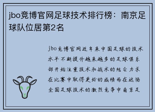 jbo竞博官网足球技术排行榜：南京足球队位居第2名