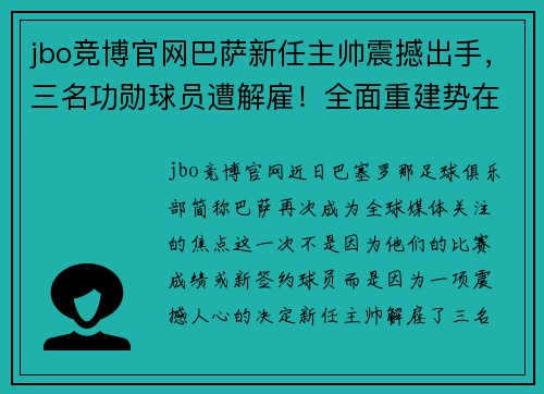 jbo竞博官网巴萨新任主帅震撼出手，三名功勋球员遭解雇！全面重建势在必行