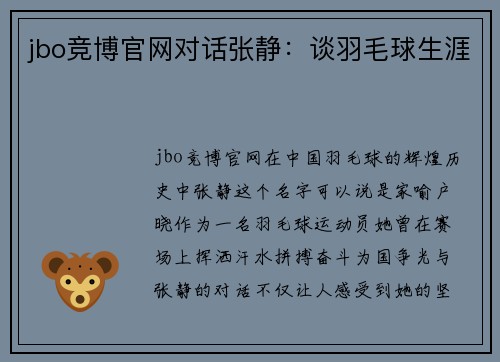 jbo竞博官网对话张静：谈羽毛球生涯
