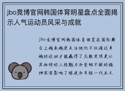 jbo竞博官网韩国体育明星盘点全面揭示人气运动员风采与成就