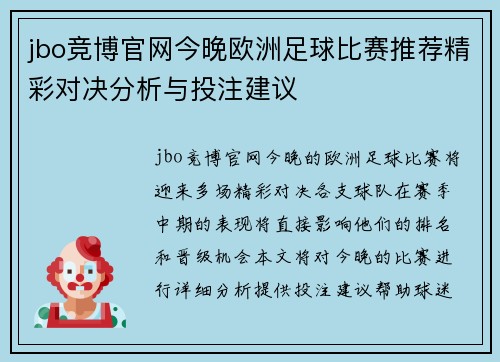 jbo竞博官网今晚欧洲足球比赛推荐精彩对决分析与投注建议