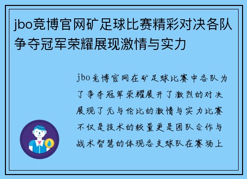 jbo竞博官网矿足球比赛精彩对决各队争夺冠军荣耀展现激情与实力