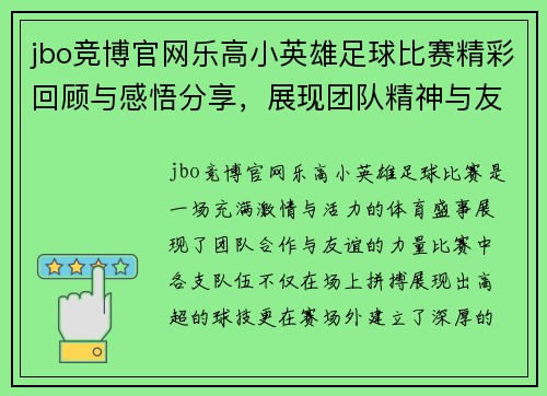 jbo竞博官网乐高小英雄足球比赛精彩回顾与感悟分享，展现团队精神与友谊的力量