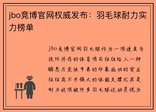 jbo竞博官网权威发布：羽毛球耐力实力榜单