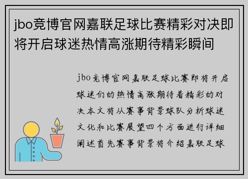 jbo竞博官网嘉联足球比赛精彩对决即将开启球迷热情高涨期待精彩瞬间