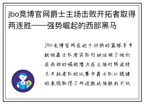 jbo竞博官网爵士主场击败开拓者取得两连胜——强势崛起的西部黑马