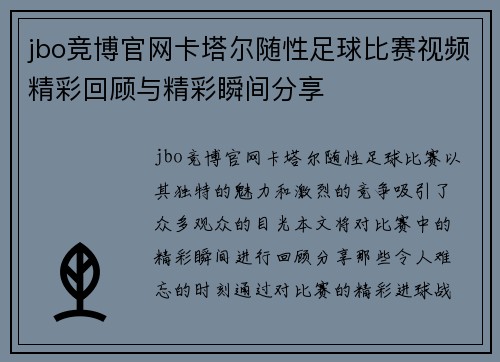 jbo竞博官网卡塔尔随性足球比赛视频精彩回顾与精彩瞬间分享