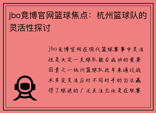 jbo竞博官网篮球焦点：杭州篮球队的灵活性探讨